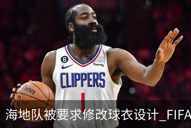 海地队被要求修改球衣设计 FIFA认定部分图案有政治元素